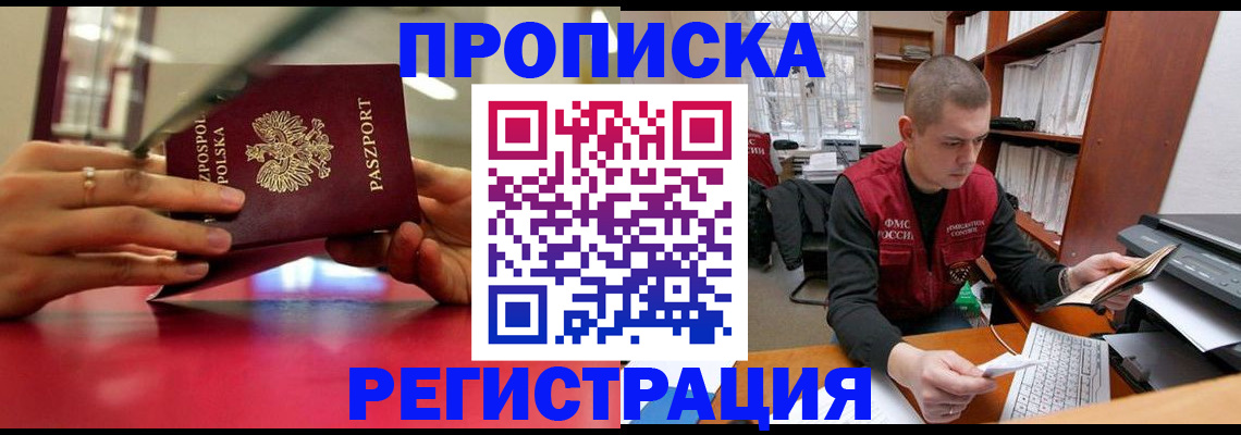 прописка законно в Горячем Ключе